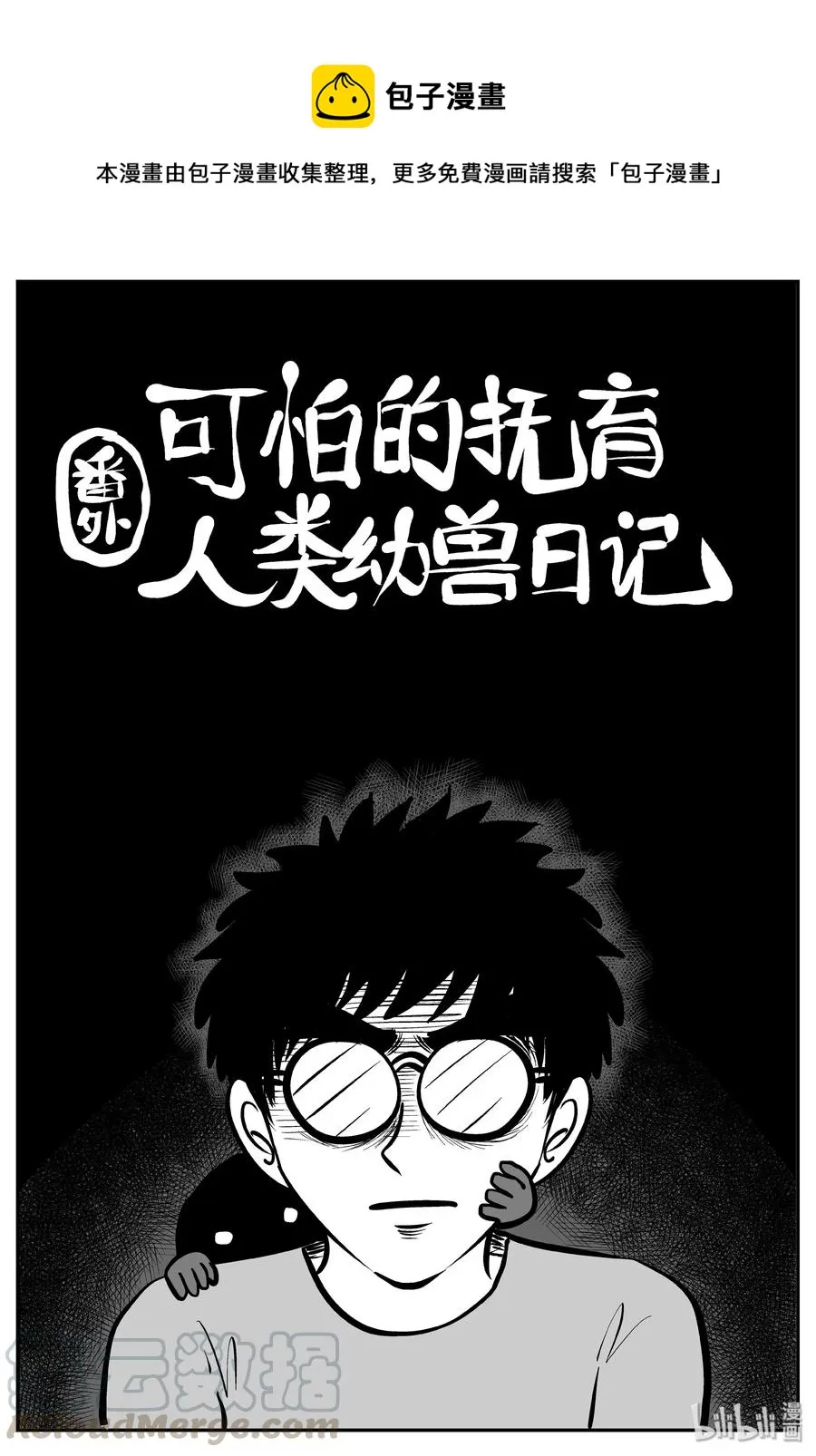 309 可怕的抚育人类幼兽日记 第1页