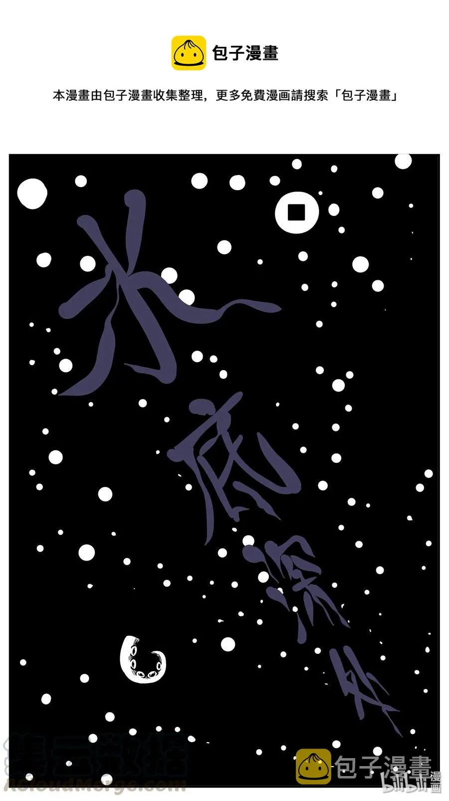 329 水底深处（1） 第1页