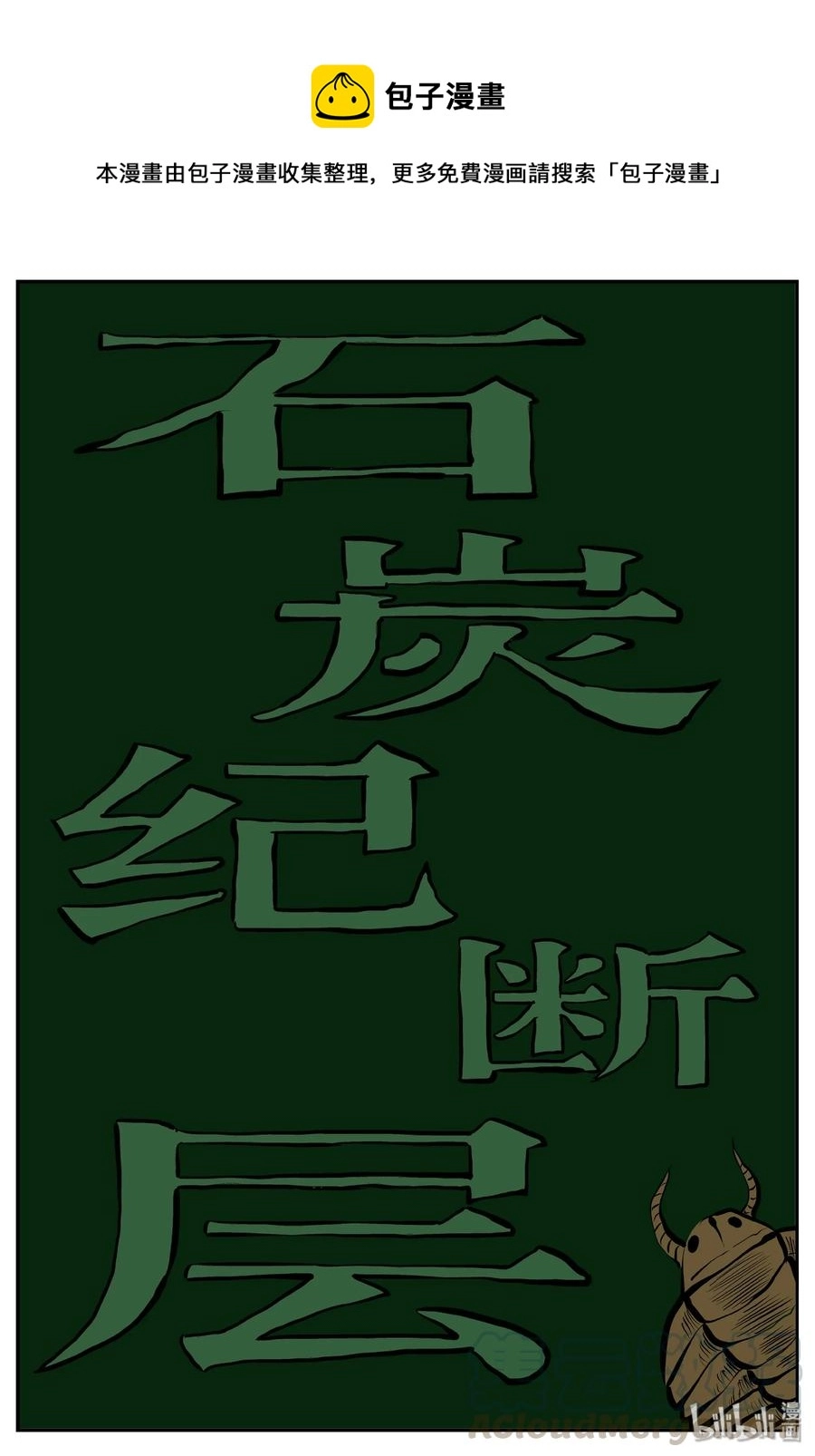 341 石炭纪断层（2） 第1页