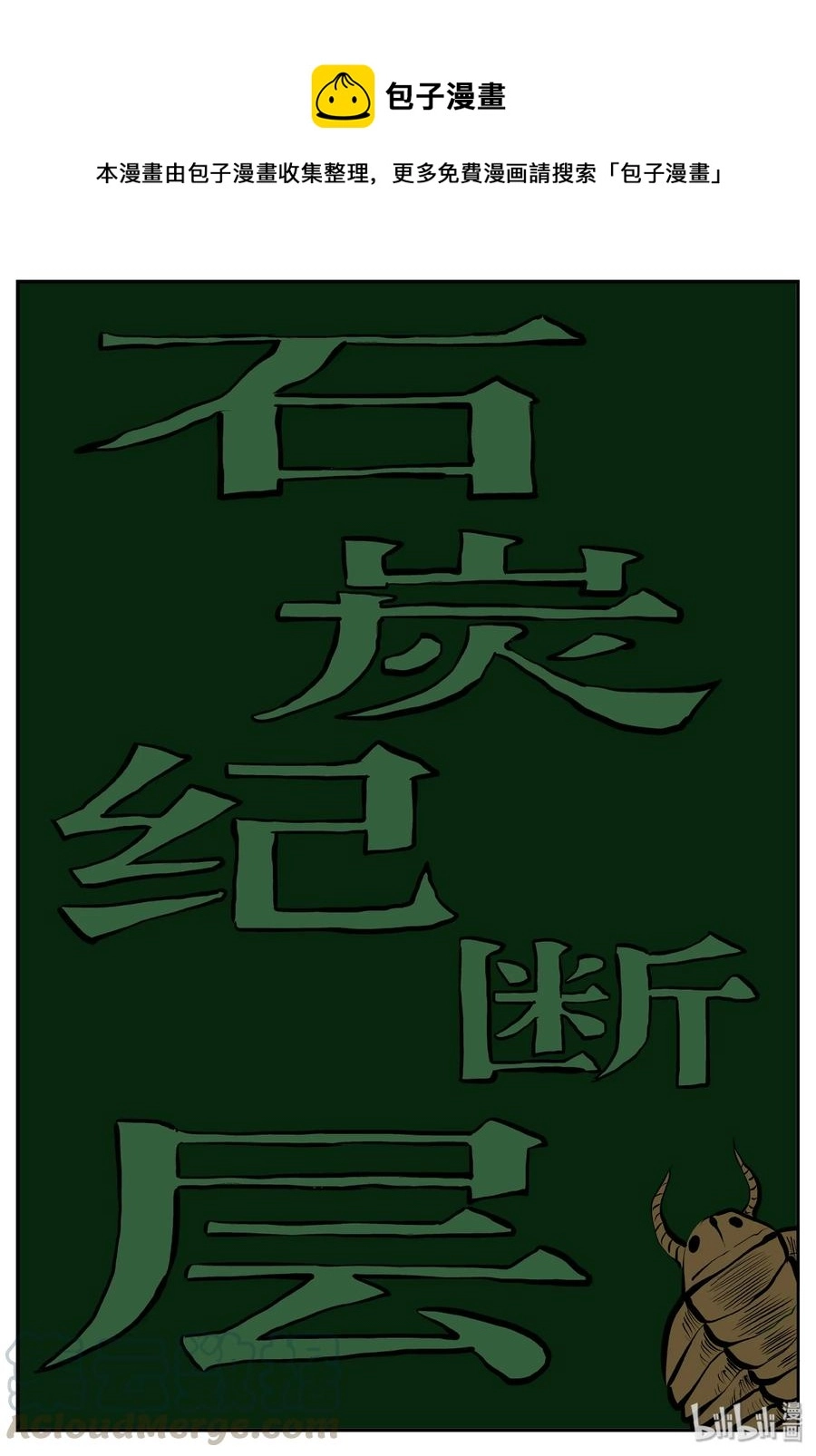343 石炭纪断层（4） 第1页
