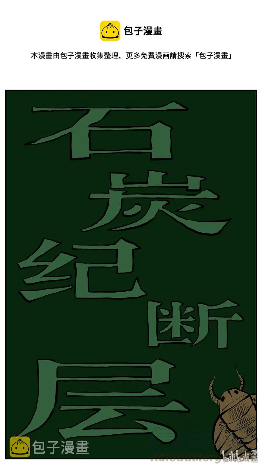 349 石炭纪断层（10） 第1页