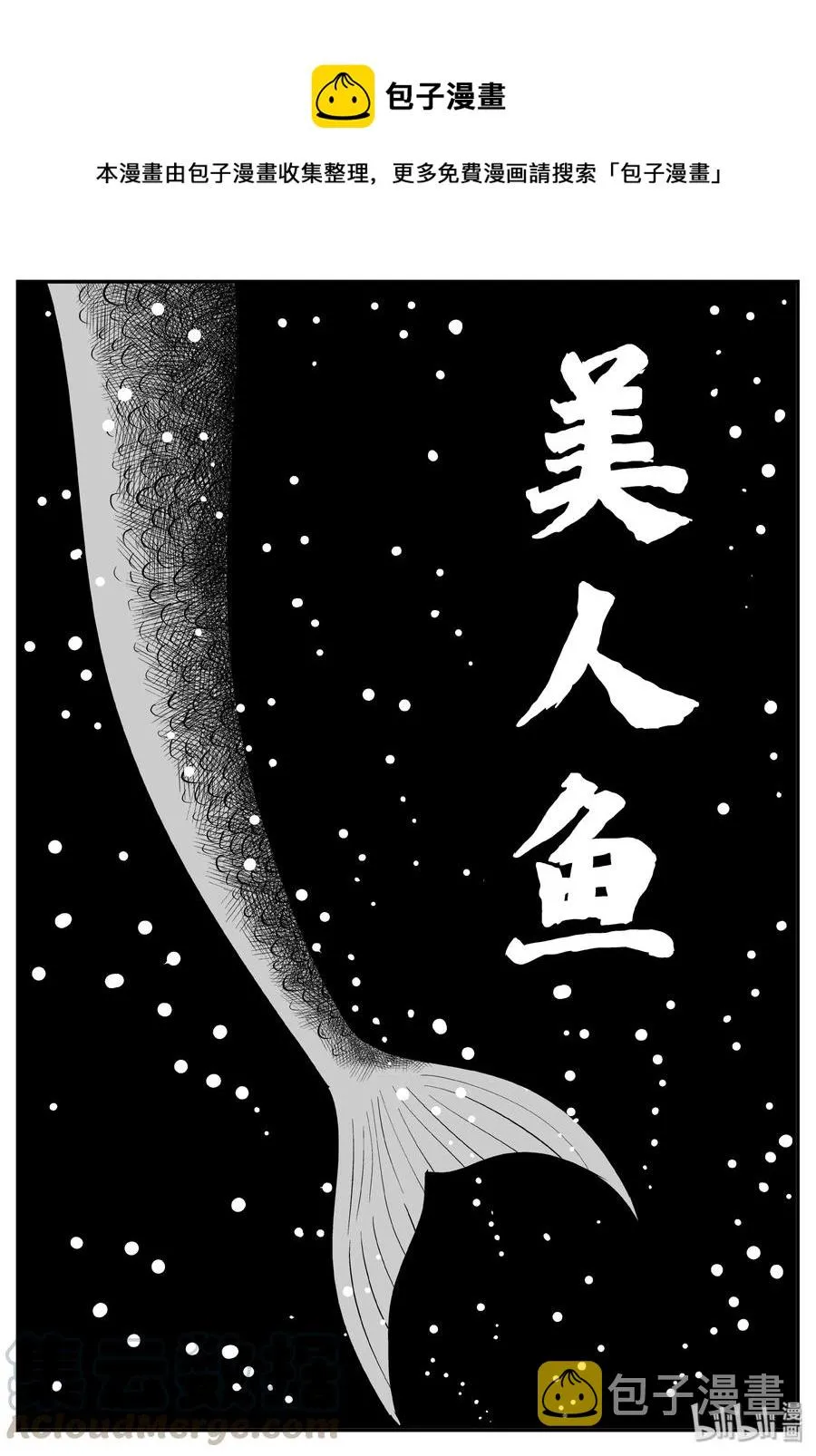 351 美人鱼（1） 第1页