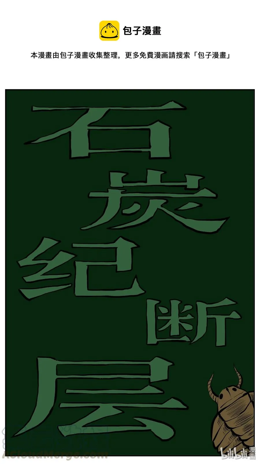 350 石炭纪断层（11） 第1页