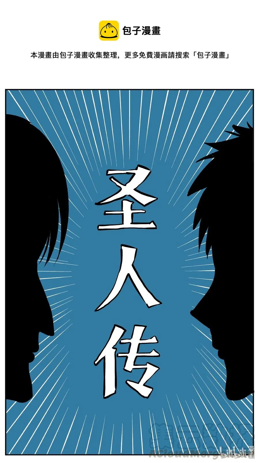 355 圣人传（1） 第1页