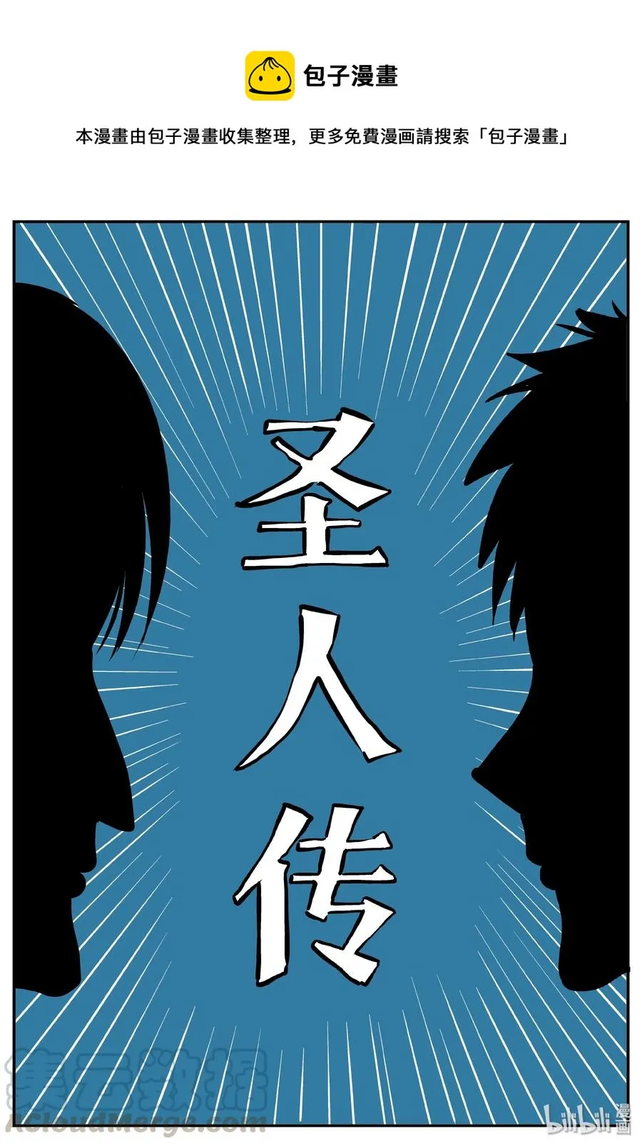 356 圣人传（2） 第1页