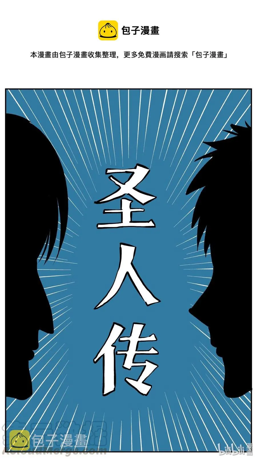 357 圣人传（3） 第1页