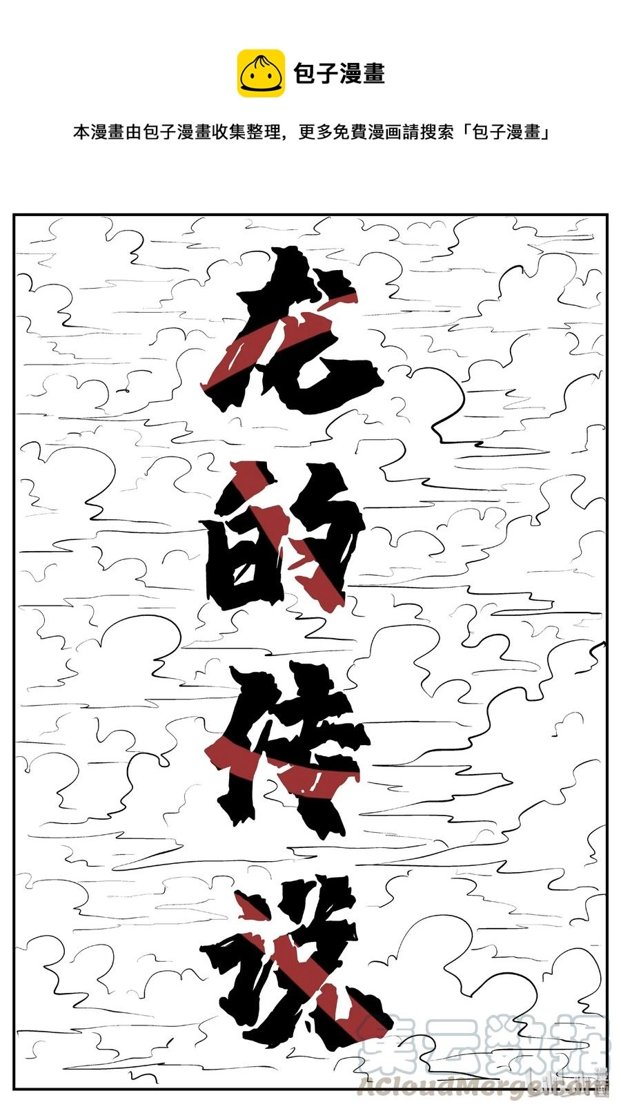 401 龙的传说（3） 第1页