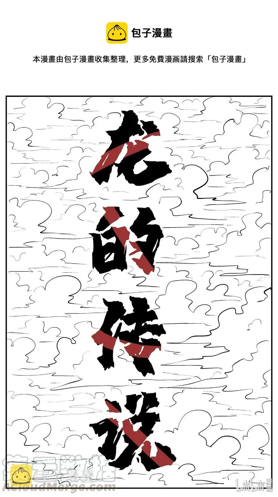 399 龙的传说（1） 第1页