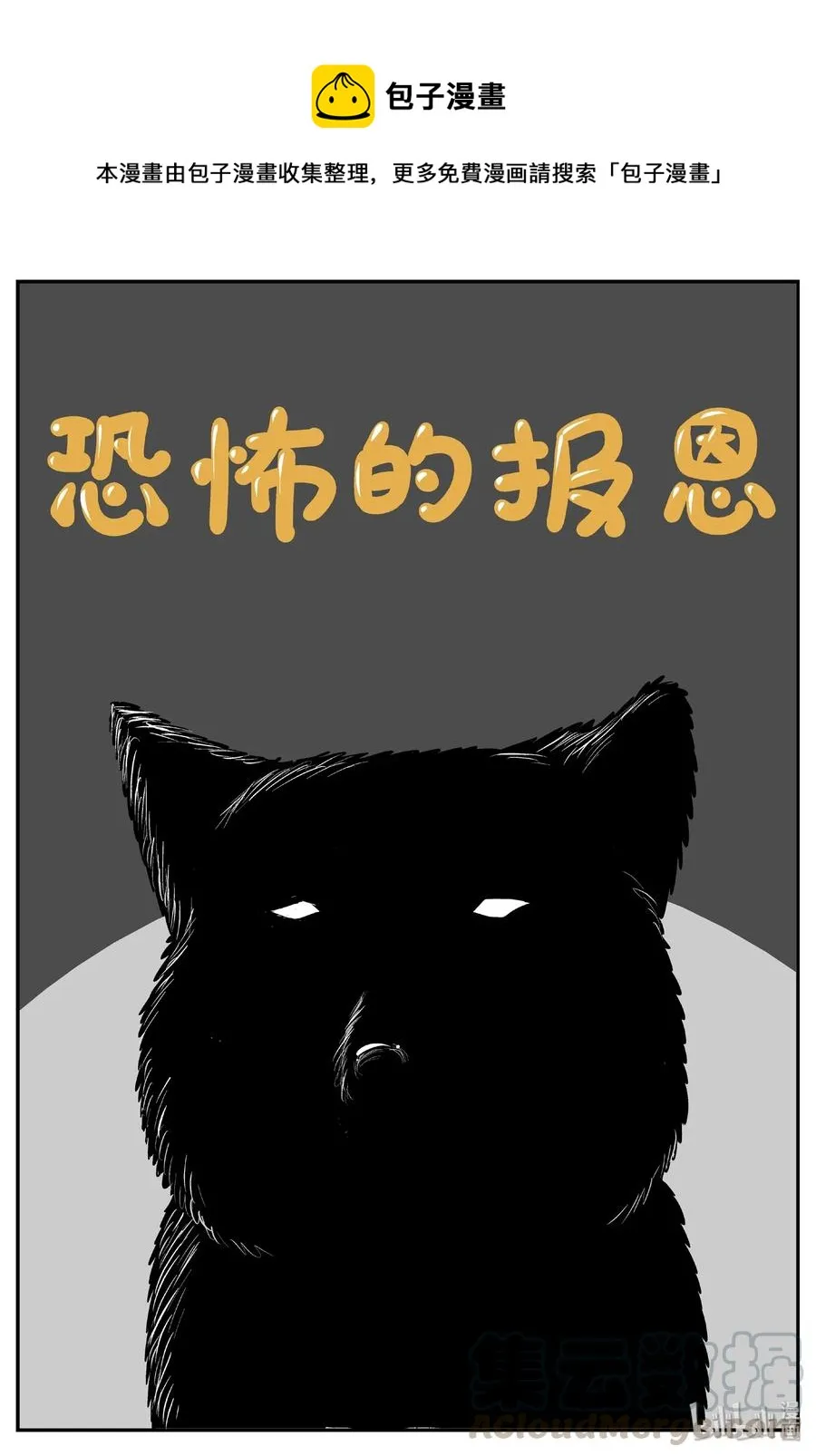 404 可怕的报恩（1） 第1页