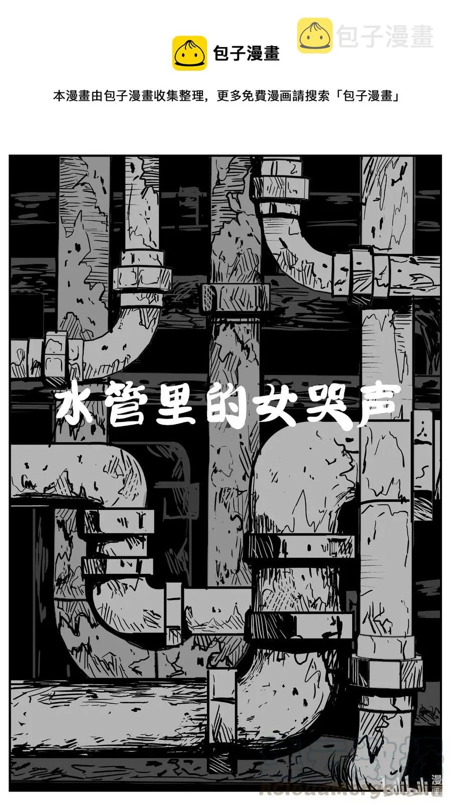 437 水管里的女哭声 第1页
