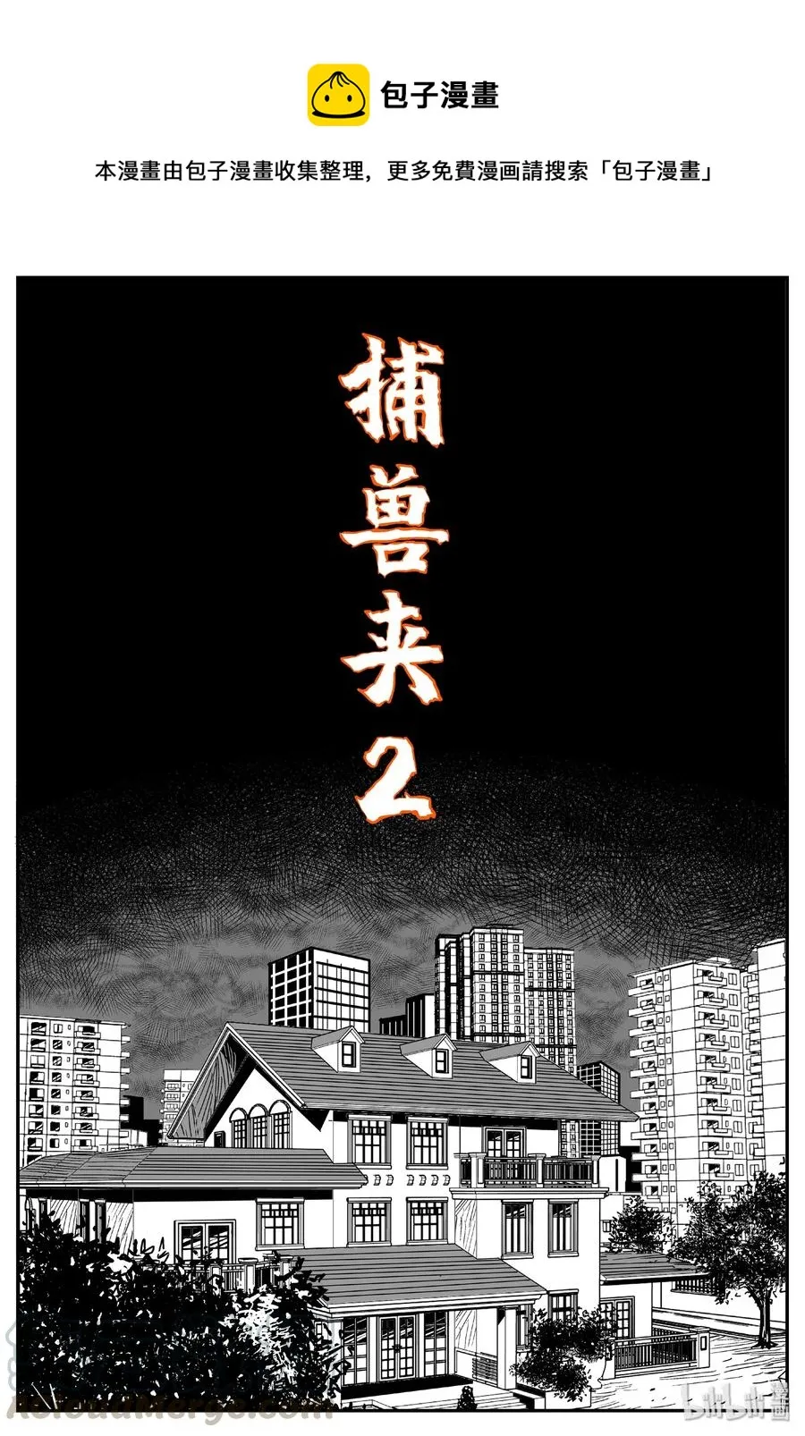 441 捕兽夹贰 第1页