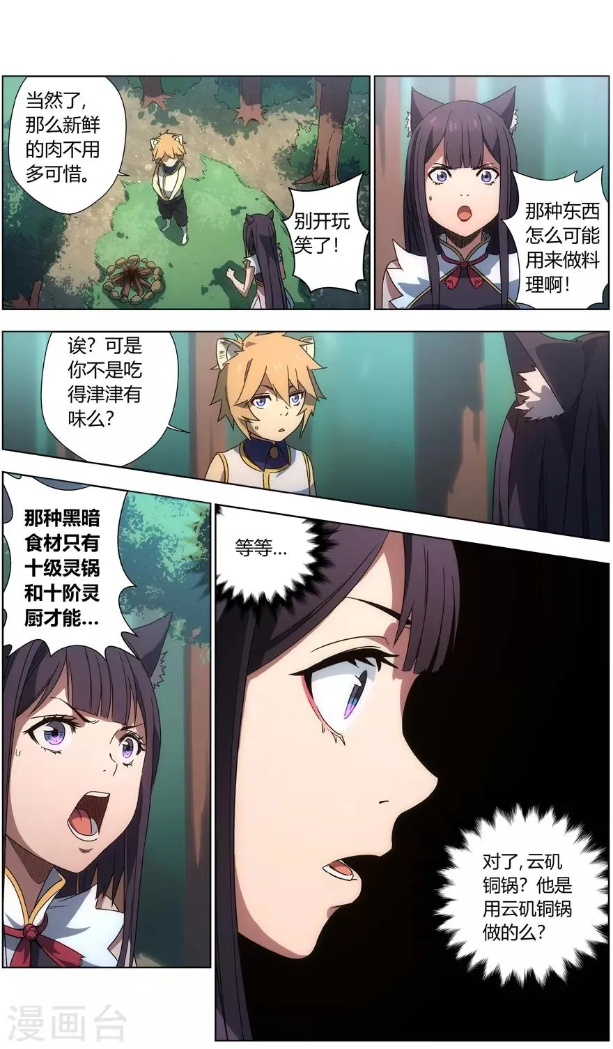 第23话 十级灵肴 第1页