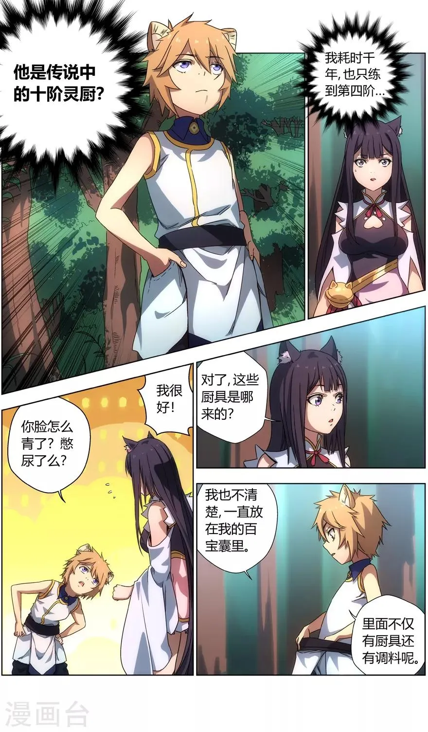 第23话 十级灵肴 第2页