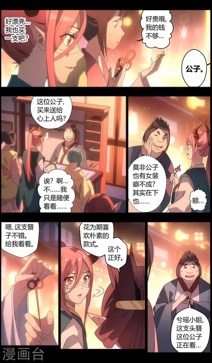 第89话 花灯下的邂逅 第6页