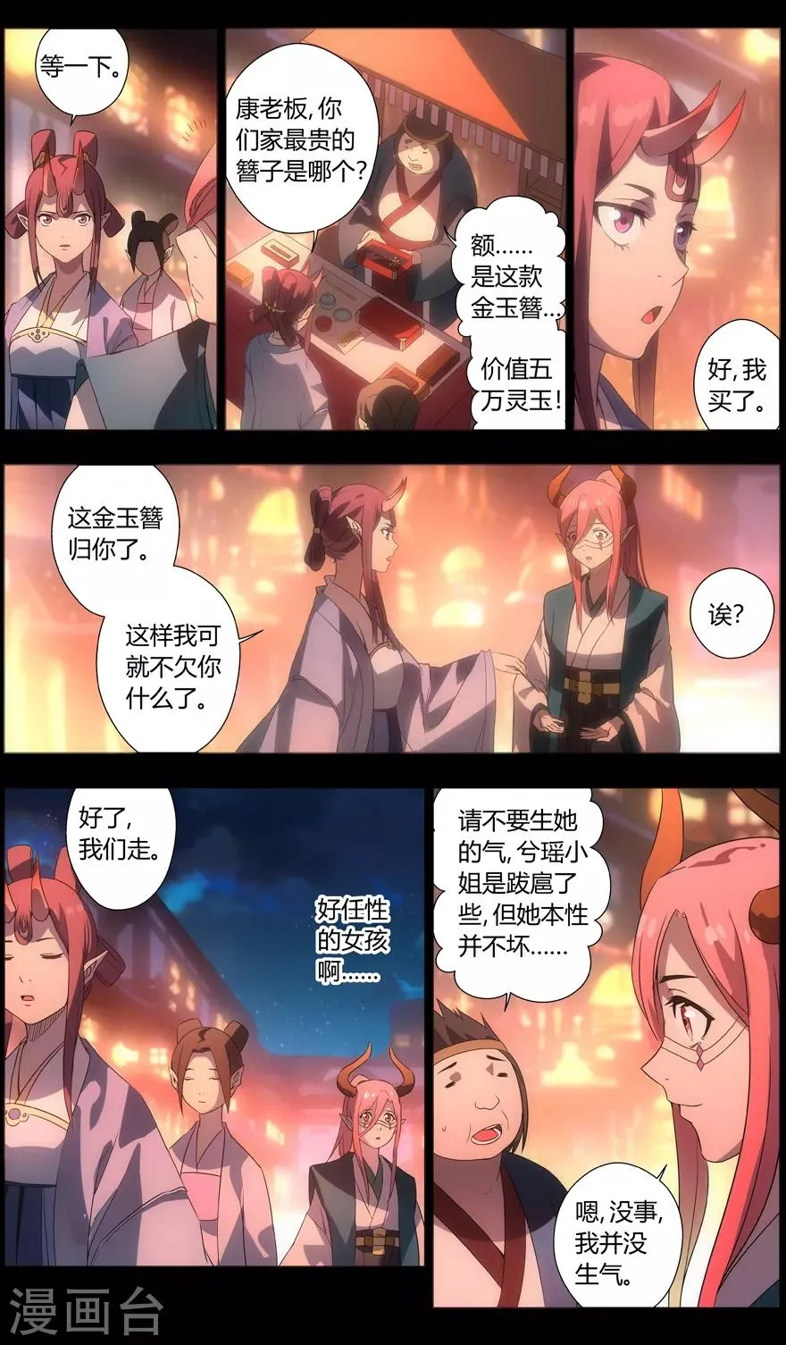 第89话 花灯下的邂逅 第8页