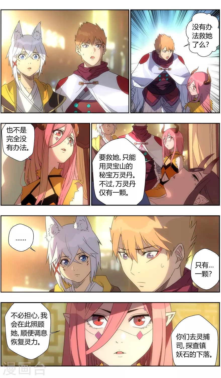 第111话 镇妖石夺回战 第7页