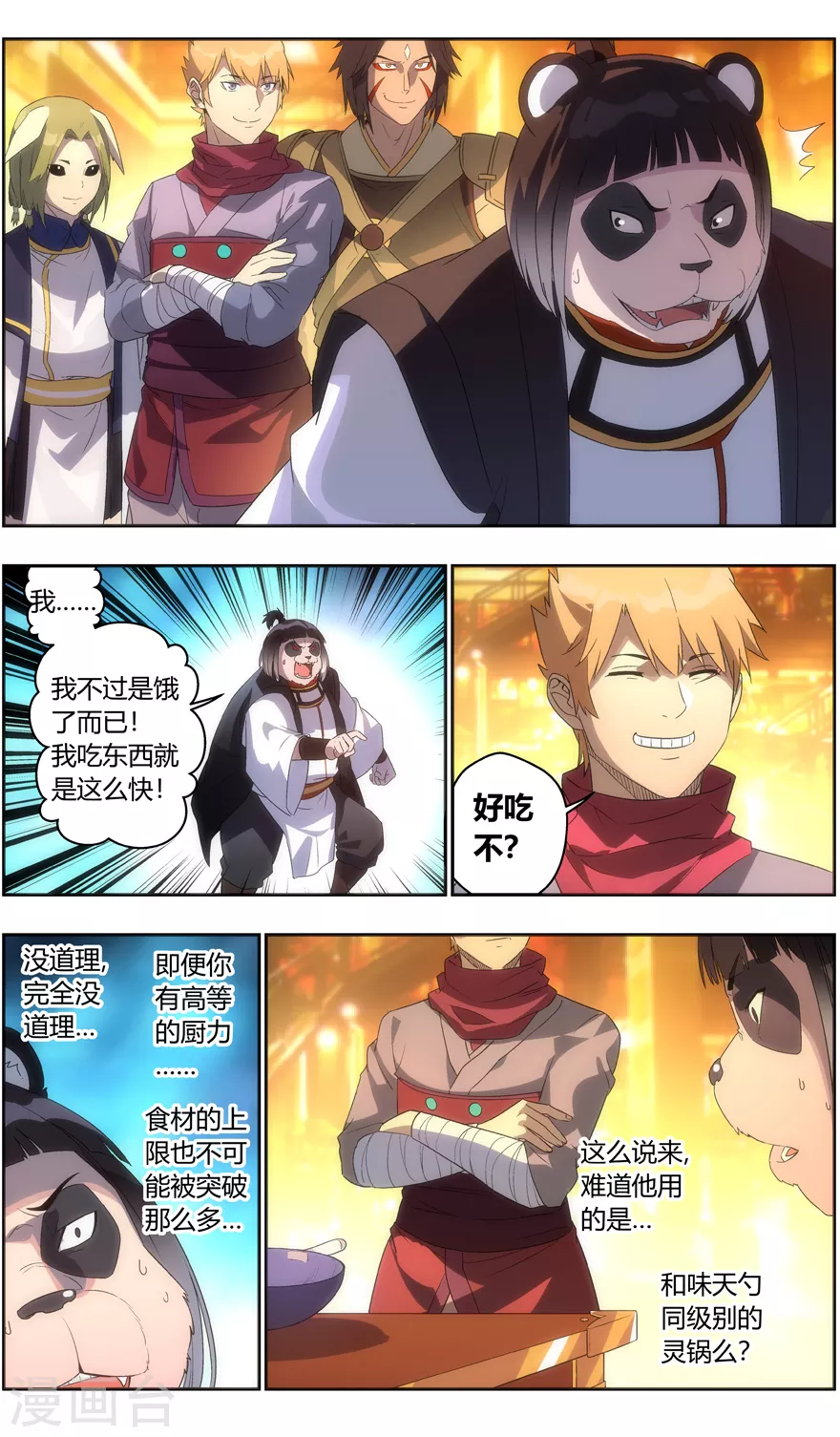 第118话 好吃不？好吃 第12页