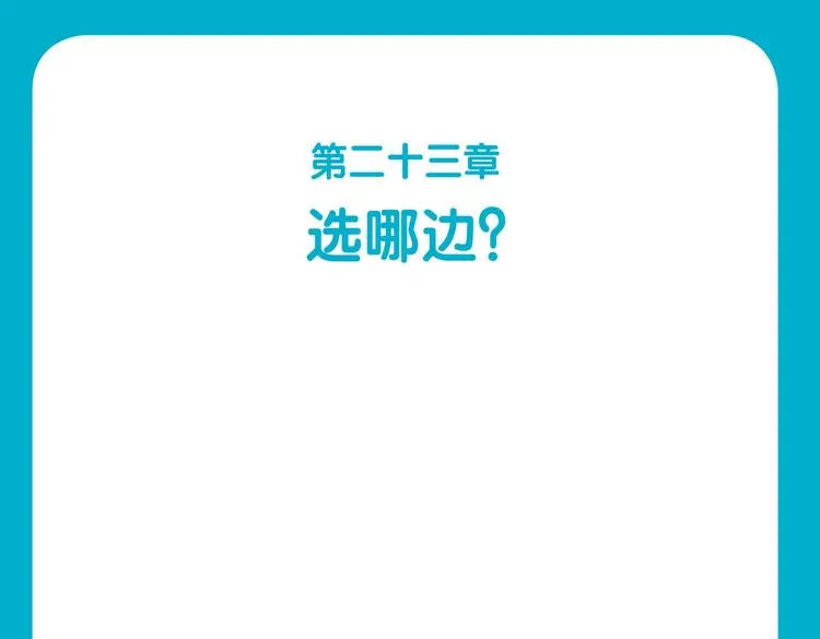 第49话 该选哪边？ 第1页