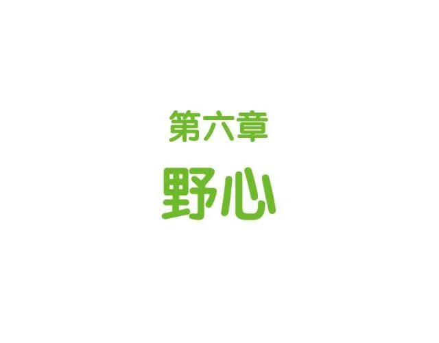 第44话 野心 第1页