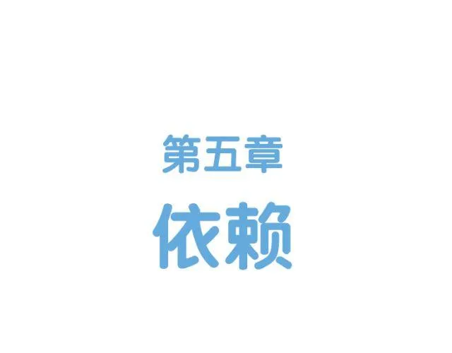 第43话 依赖 第1页