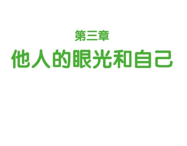 第34话 他人的眼光和自己 第1页