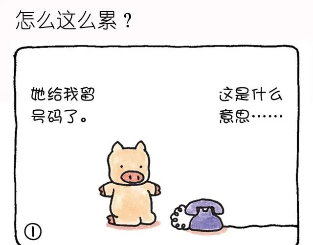 第3话 怎么这么累？ 第1页