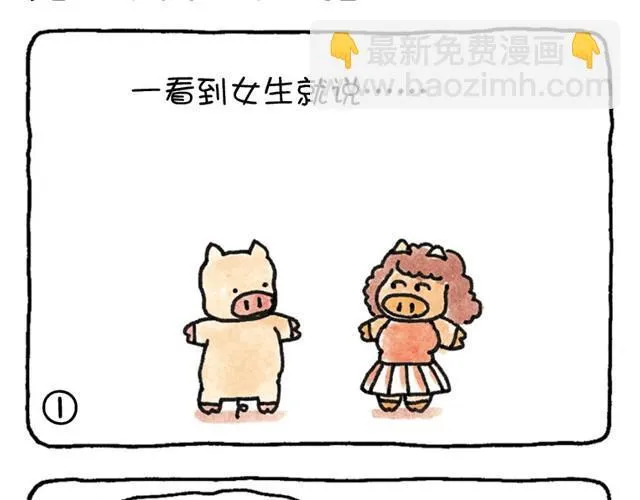 第7话 见一个爱一个的猪 第8页