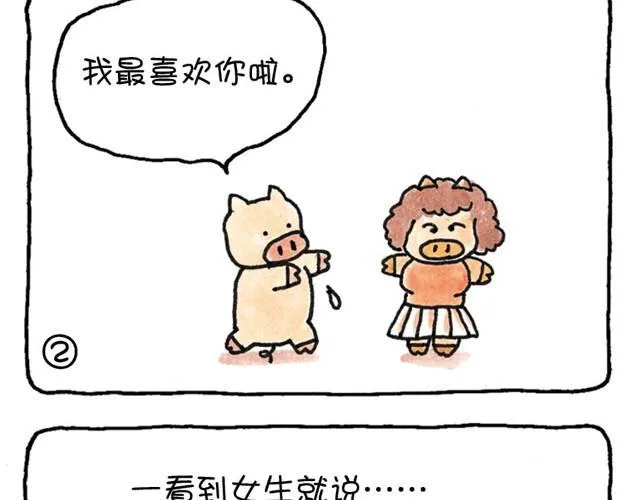 第7话 见一个爱一个的猪 第9页