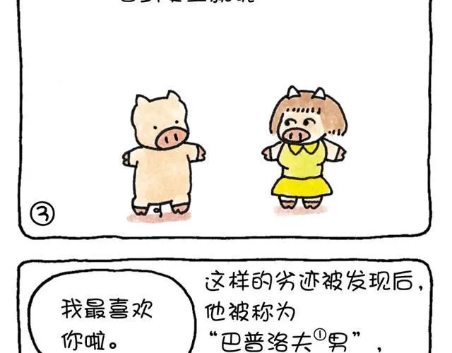 第7话 见一个爱一个的猪 第10页