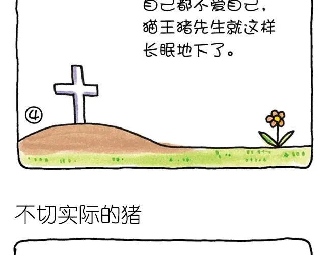 第8话 不切实际的猪 第4页