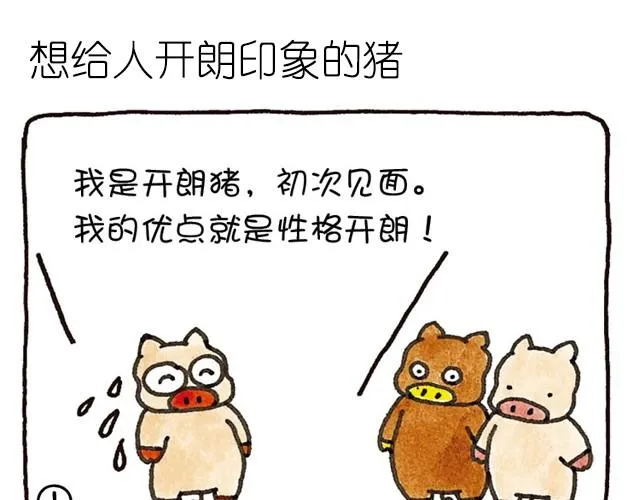 第14话 想给人开朗印象的猪 第1页