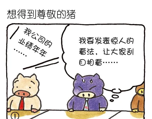 第19话 想得到尊敬的猪 第1页