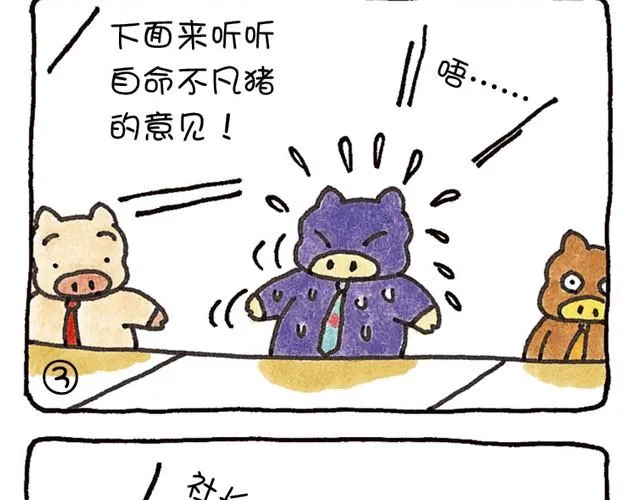 第19话 想得到尊敬的猪 第3页