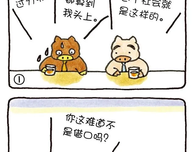 第19话 想得到尊敬的猪 第9页