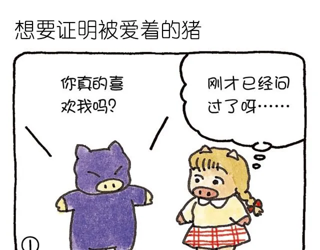 第20话 想要证明被爱着的猪 第1页