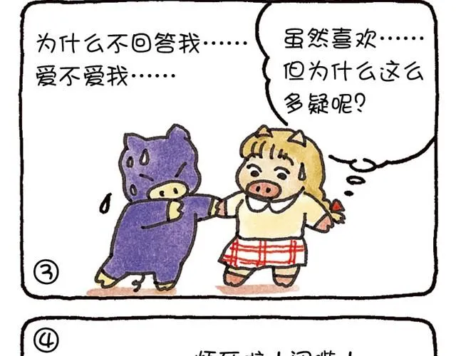 第20话 想要证明被爱着的猪 第3页