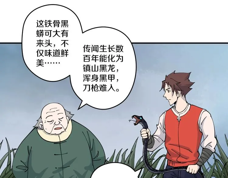第10话 铁骨黑鳞蛇 第69页