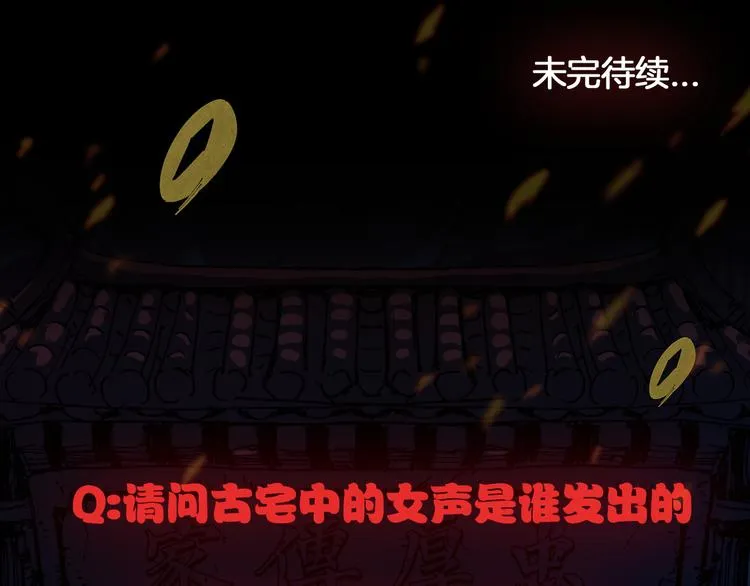 第3话 古村老宅 第99页