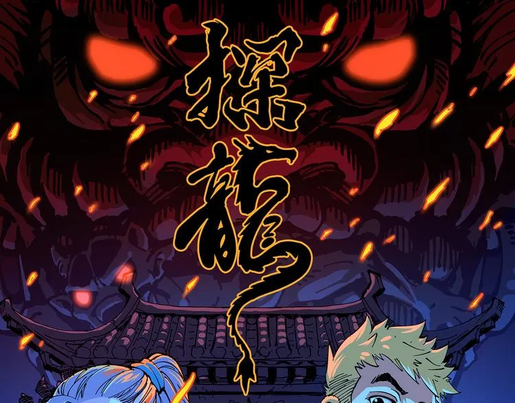 灵异惊悚！探龙 即将上线！ 第1页