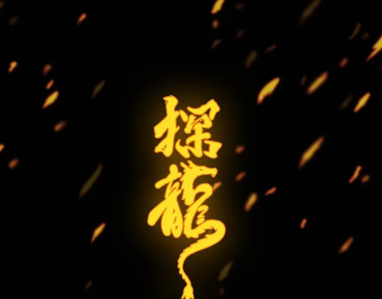 灵异惊悚！探龙 即将上线！ 第5页