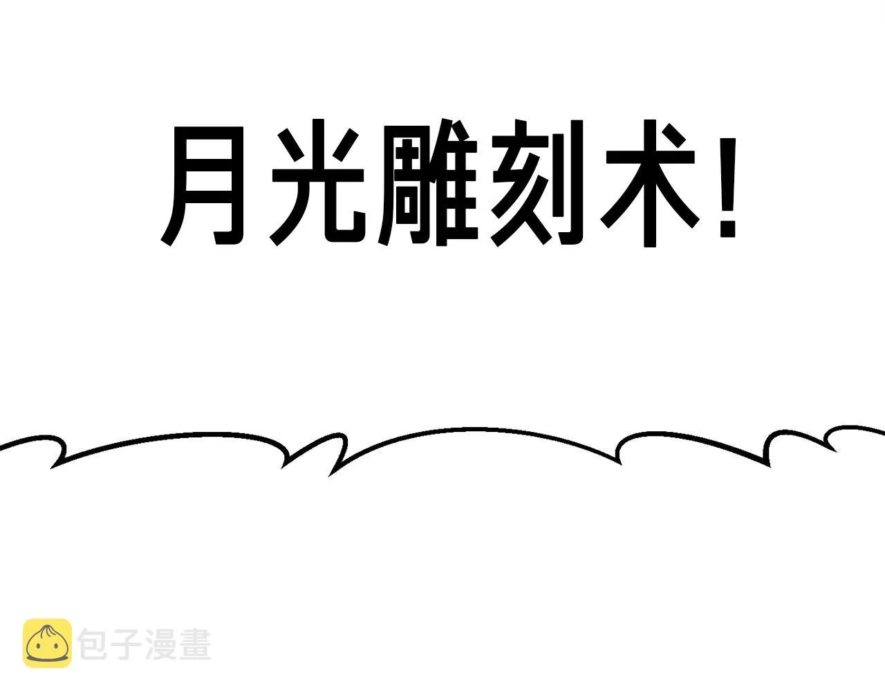 第165话 月光雕刻术 第96页