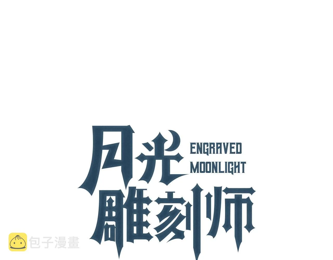 第158话 雪原巨兽 第97页