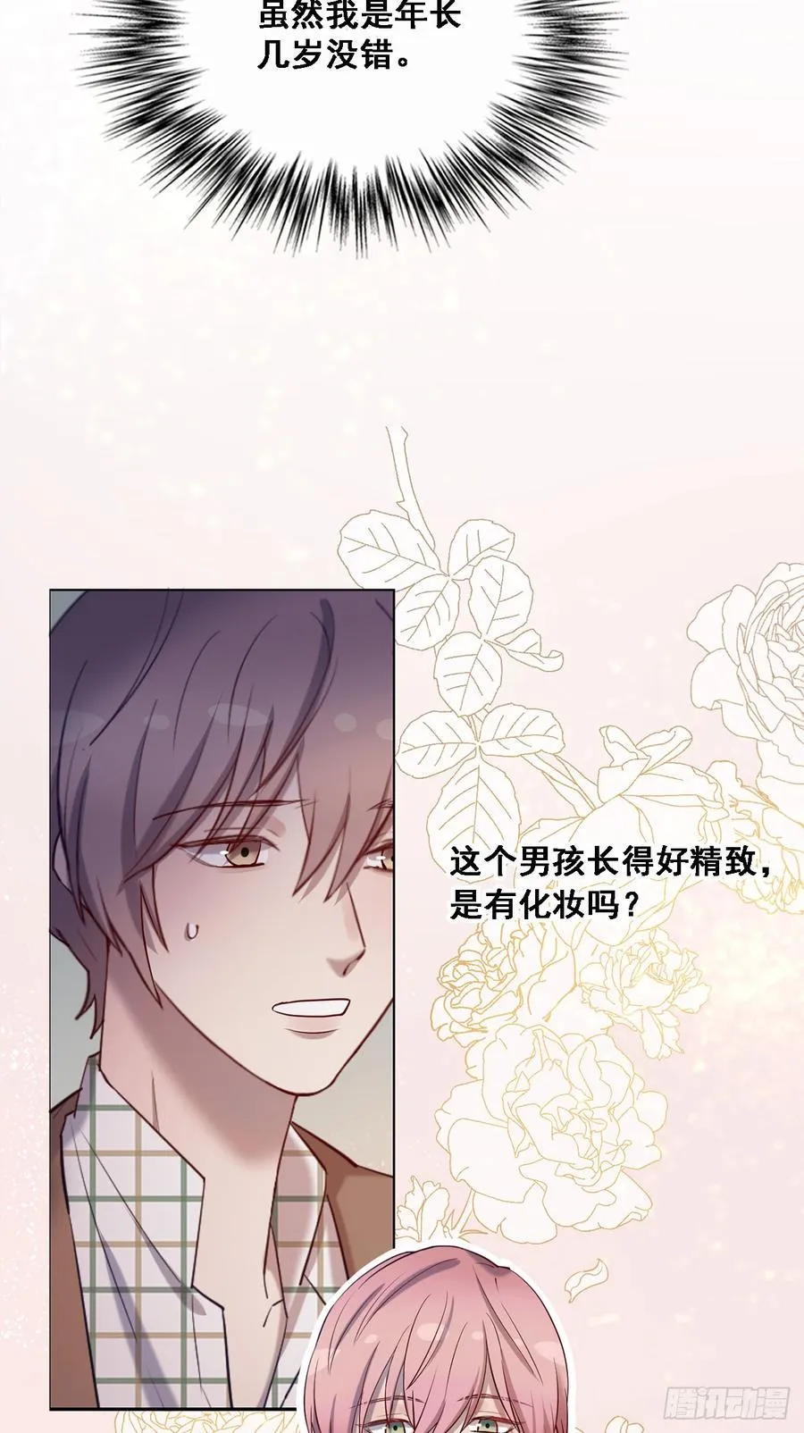 情敌相见！ 第18页
