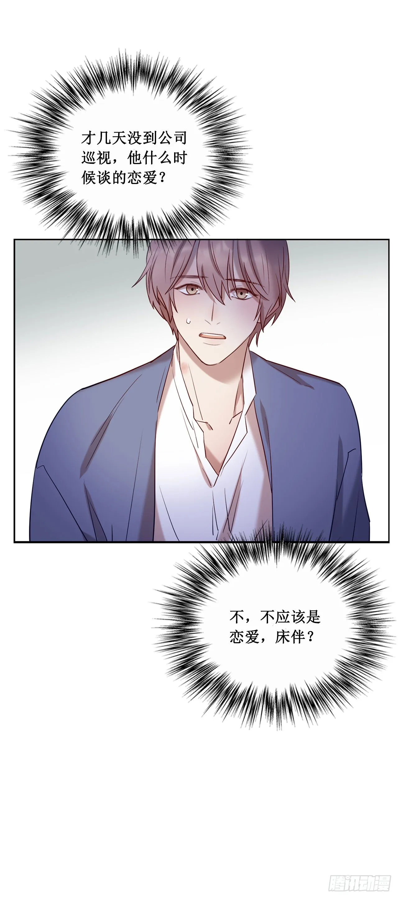 会长也喜欢我？ 第8页
