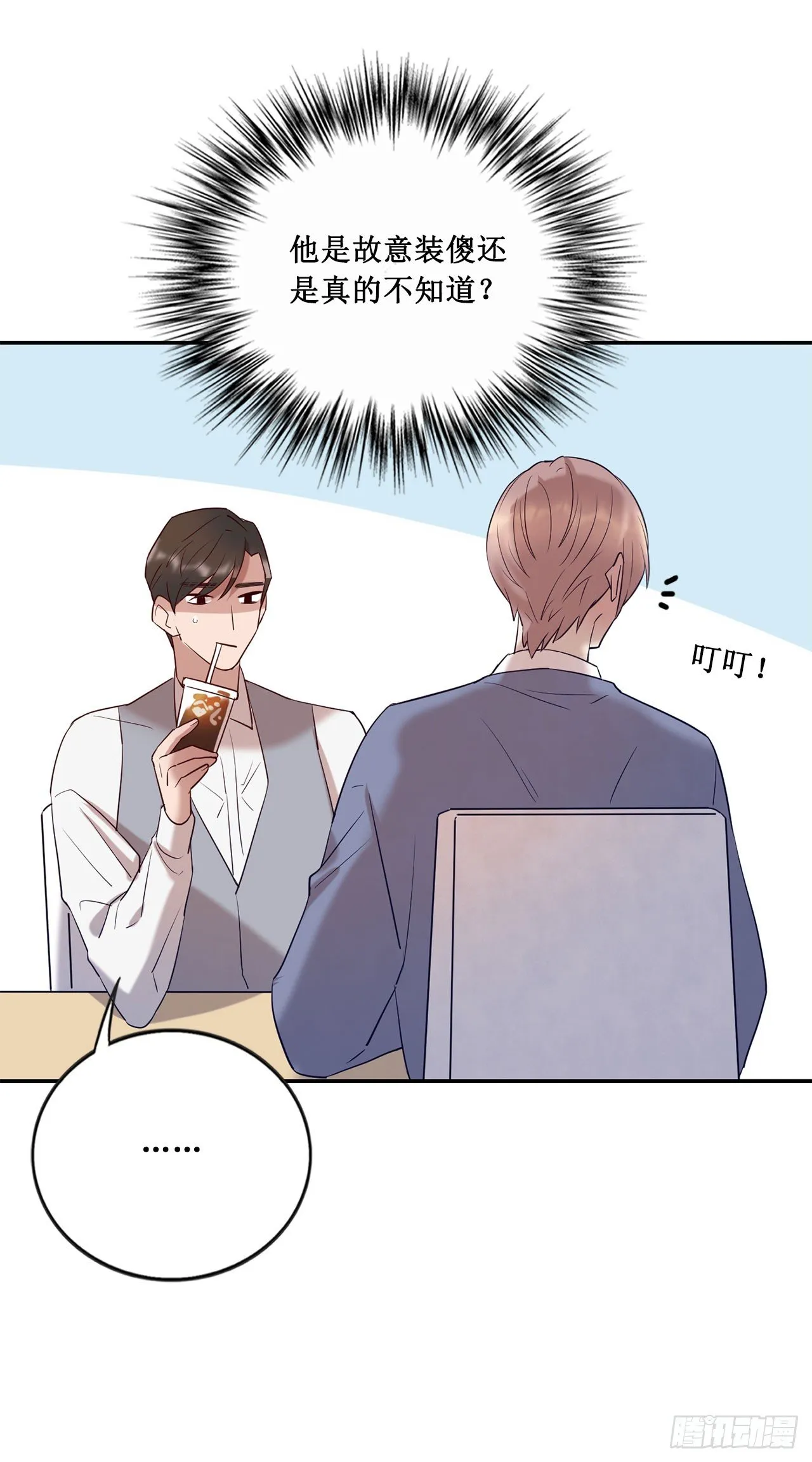 会长也喜欢我？ 第21页