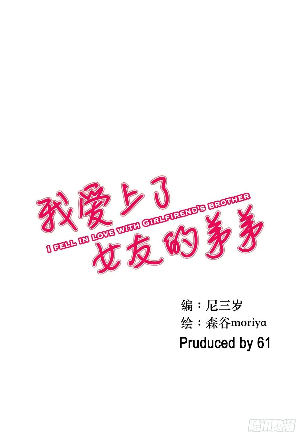 我爱上女友的…… 第1页