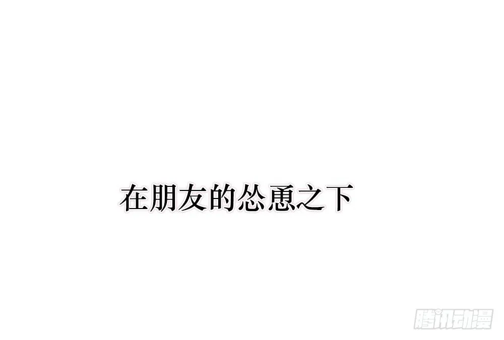 我爱上女友的…… 第3页