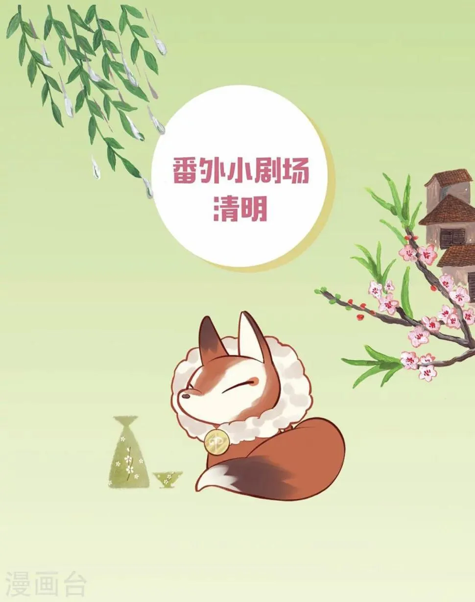 番外 清明 第1页