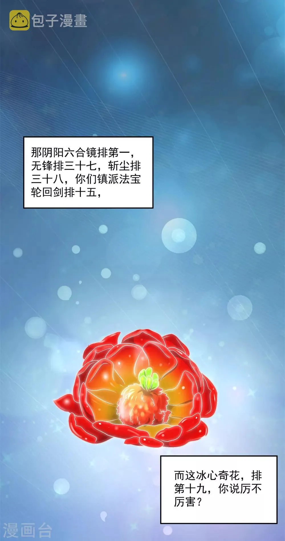 第203话 冰心奇花 第4页