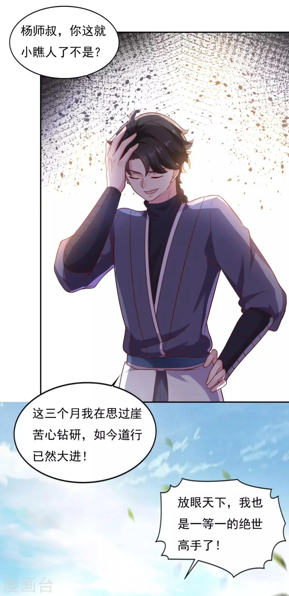 第35话 我是绝世高手 第23页